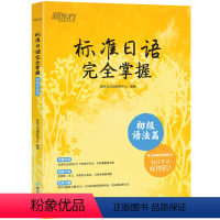 [正版]标准日语完全掌握 初级语法篇 标日辅导书基础入门语法书 n4n5 为新版标准日本语初级第二版学习者编写