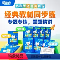单盒 基础级(3-4年级适用) 小学通用 [正版]云书 小学泡泡英语精讲精练基础级进阶级飞跃级一二三四五六年级英语同步专