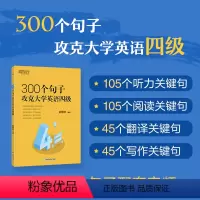 [正版]新东方300个句子攻克大学英语四级 真题听力阅读翻译写作难点突破考点归纳句型拓展核心词汇 英语学习俞敏洪英语