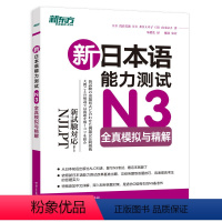 [正版]新东方店新日本语能力测试N3全真模拟与精解 日语能力考试测试N1N2N4N5 语法词汇听力 新东方日语 标准日