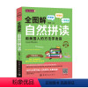 [正版]全图解自然拼读 用美国人的方法学发音 零基础 外语学习生活实用