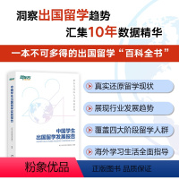 中国学生出国留学发展报告 [正版]旗舰中国学生出国留学发展报告 出国留学百科全书 留学申请指南