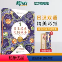 [正版]日本经典民间故事 日语初级经典读物 日汉双语读物阅读训练素材 N5-N3语法训练 扫码获取专业播音员音频书籍