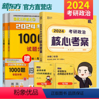 2024徐涛核心考案+肖秀荣1000题 [正版]2024考研政治肖秀荣预测4套卷徐涛核心考案+肖秀荣1000题(上册+下