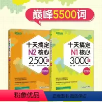 [正版]十天搞定N1核心3000词+N2核心2500词:便携版(共2本) 5500词日语能力测试 JLPT真题背单词备