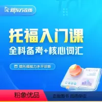 托福入门课 全额支付 [正版]新东方新东方托福入门课全科备考核心词汇网络课程 网络课程XC(虚拟商品单独)