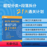 [正版]IELTS雅思写作21天通关 剑桥雅思真题精讲机经攻略 真题演练和解析 冲刺雅思写作范文高分考题型答题策略