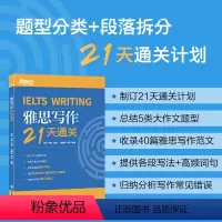 [正版]IELTS雅思写作21天通关 剑桥雅思真题精讲机经攻略 真题演练和解析 冲刺雅思写作范文高分考题型答题策略