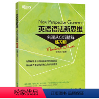 [正版]新东方英语语法新思维:名词从句超精解(练习册) 语法新思维系列图书配套练习册