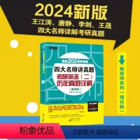 四大名师讲真题英语二基础版[2010-2015真题] [正版]2024考研四大名师讲真题 英语二基础强化版历年真题详解2