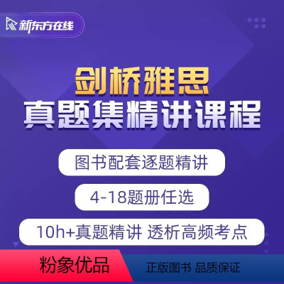 剑桥雅思真题精讲课程 全额支付 [正版]新东方2023雅思考试剑桥雅思4-18真题集逐题精讲网络课程 网络课程XC(虚拟