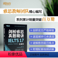 [正版]新东方剑桥雅思真题精讲17 培训类 IELTS剑雅17解析 G类题目讲解 大学生出国留学考试 周成刚 新东方雅