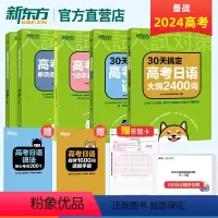 [新东方]30天高考日语语法+大纲2400词+单项选择2000题+10年真题 全国通用 [正版]2025备考30天搞定高