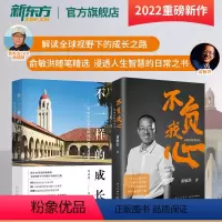 [正版]不一样的成长写给中国家庭的国际教育启蒙书 不负我心俞敏洪随笔精选 周成刚俞敏洪2022年新书东方甄选