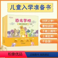 [正版]儿童入学准备书 恐龙学校 共5册 5-7岁 5个小故事 小学生活 童书绘本故事 一年级 亲子共读 入学适应