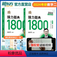 24汤家凤1800题数学二[赠配套视频] [正版]赠视频2024汤家凤考研数学接力题典1800题 汤家凤高数辅导讲义基础