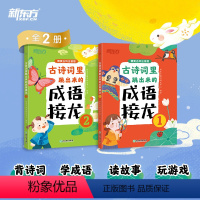 古诗词里跳出来的成语接龙 小学通用 [正版]童书 古诗词里跳出来的成语接龙 6-12岁背古诗词 成语故事小学生小学语文