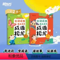 古诗词里跳出来的成语接龙 小学通用 [正版]童书 古诗词里跳出来的成语接龙 6-12岁背古诗词 成语故事小学生小学语文