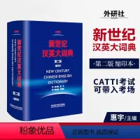 [正版]新世纪汉英大词典 第二版 第2版 缩印本 惠宇主编外研社英语辞典英汉双解全国翻译专业资格水平考试字典 CATT