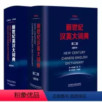 [正版]新世纪英汉大词典+汉英大词典缩印本 惠宇英语字典词典英汉双解词典英汉大词典英汉双解英英文词典 外研社