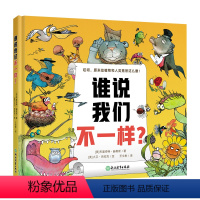 全1册 [正版]谁说我们不一样?3~6岁幼儿园孩子启蒙认知绘本亲子共读7~8岁动物植物科普绘本童书