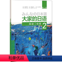 [正版]大家的日语 第二版初级2阅读(配MP3光盘1张)外语日语 日语教程 初级日语学习 日语听力练习 牧野昭子编著