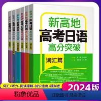 高考日语高分突破6件套 高考日语(全国通用) [正版]2024版新高地高考日语高分突破写作篇词汇篇阅读理解篇听力篇知识运
