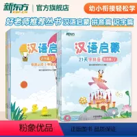 2套合集 汉语启蒙 拼读篇+识字篇 [正版]新东方好老师丛书汉语启蒙拼读篇识字篇 幼小衔接学龄前儿童幼升小一年级低年级拼