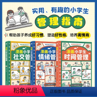 漫画小学生自我管理[全3册] [正版]漫画小学生自我管理 全套3册ssjj时间情绪社交好帮手绘本课外阅读书籍