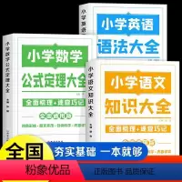 [全套3本]语文+数学+英语 小学通用 [正版]荣恒 小学知识图解大全语文数学英语语法大全1-6年级数学公式定理大全计算