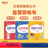 3套合集 种子季+萌芽季+青苗季 [正版]新东方好老师丛书益智游戏书种子季萌芽季青苗季 幼小衔接幼升小学龄前3-6岁思维