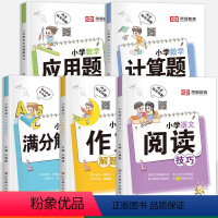 全套5本 小学通用 [正版] 小学语文阅读技巧作文解题技巧 小学数学计算题应用题解题技巧 小学英语作文解题技巧 一二三四