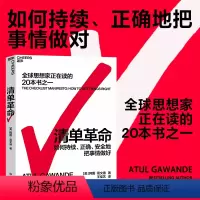 [正版]清单革命 如何持续、正确、安全地把事情做对 阿图葛文德著 企业管理的书