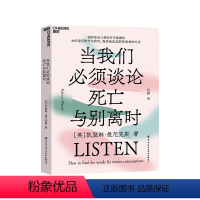 [正版]当我们必须谈论死亡与别离时 心理学书籍 如何善用陪伴与聆听,温和地完成那些艰难的对话社会心理学