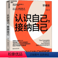 [正版]认识自己接纳自己 珍藏版 自我完善的经典心理指南 积极心理学之父塞利格曼 幸福五部曲 幸福课堂书