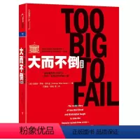[正版]大而不倒经典版 湛庐文化安德鲁·罗斯·索尔金 金融危机证券分析共同基金常识图投资理财票证券市场分析书籍