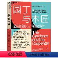 [正版]园丁与木匠 天生学习家系列 湛庐文化高手父母的教养观 打破攀比式育儿困境 儿童心理学 教养 家庭教育非英文版原