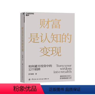 [正版]财富是认知的变现 如何避开投资中的12个陷阱 重阳投资合伙人舒泰峰首部投资作品 金融投资理财基金投资书籍