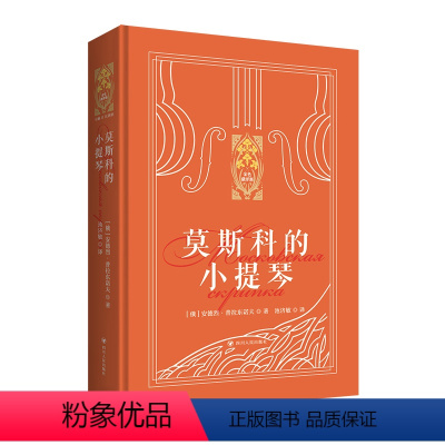 莫斯科的小提琴 精装俄罗斯文学小说散文 新东方金色俄罗斯系列 安德烈·普拉东诺夫中短篇作品集 [正版]新东方莫斯科的小提