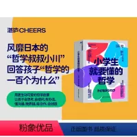 [正版]小学生就要懂的哲学(全6册)“哲学叔叔小川”写给孩子的超萌智慧书 用哲学让自己会思考、更聪明、有办法湛庐文化