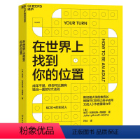 [正版]在世界上找到你的位置 《如何让孩子成年又成人》作者全新力作 让你拥有独当一面的9大法则 自我成长励志