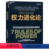 [正版]权力进化论 权力作者杰弗瑞菲佛全新力作 给当下的人的7条法则让权力帮助个人更好地发展 一本书讲透赢者的心态策略