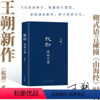 [正版]起初·绝地天通 王朔 起初系列第三本新书 暌违十五年压卷之作 纪年竹书 xjd 历史神话文化文学小说