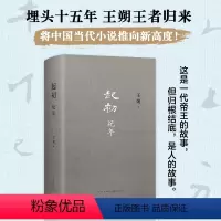 [正版]起初·纪年 王朔新书 埋头十五年 压卷之作 绝地天通 中国当代小说新高度 竹书 xjd 历史神话文化文学小说