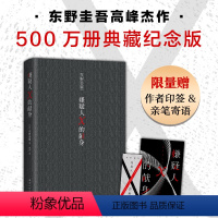 [正版]新东方 东野圭吾嫌疑人X的献身 500万册典藏纪念版 精装新版代表作神探伽利略白夜行解忧杂货店新经典侦探悬疑推