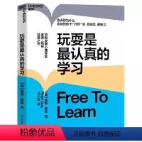 [正版] 玩耍是认真的学习 彼得·格雷 儿童教育心理学让孩子有自信更独立 思想大师史蒂芬·平克力荐