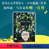 [正版]活着为了讲述 马尔克斯自传 百年孤独作者代表作 诺贝尔文学奖 人物传记 书单 霍乱时期的爱情