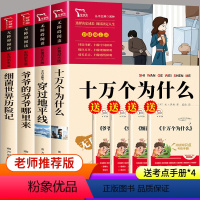 4册套装 四年级下 [正版]4册套装 小学生课外阅读十万个为什么爷爷哪里来穿过地平线细菌世界历险记四年级下册老师阅读儿童