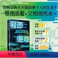 [正版]精装 假面游戏 东野圭吾 2024重磅新作 第99部里程碑之作 假面系列 木村拓哉 长泽雅美 图书侦探推理小