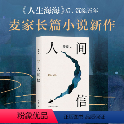 [正版]人间信 麦家新书 人生海海后沉淀五年长篇小说 茅盾文学奖得主风声解密暗算刀尖作者 现当代文学长篇小说